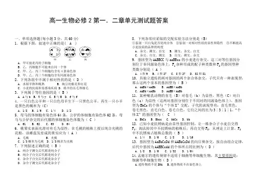 (完整版)高一生物必修2第一二单元测试含答案