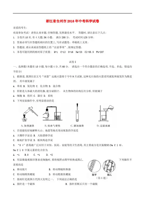 浙江省台州市中考科学真题试题(含答案)