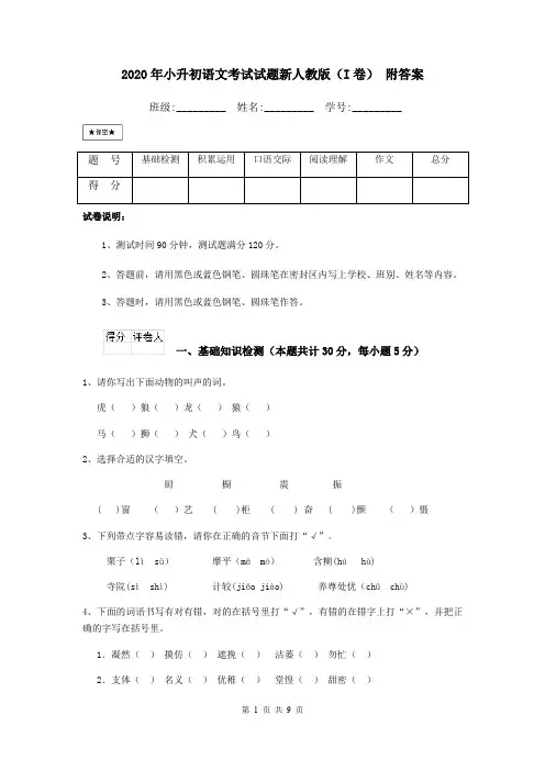 2020年小升初语文考试试题新人教版(I卷) 附答案