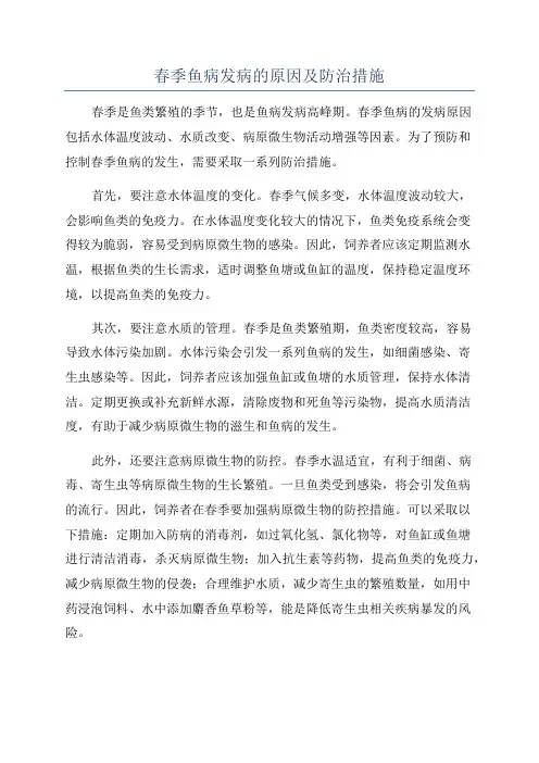 春季鱼病发病的原因及防治措施