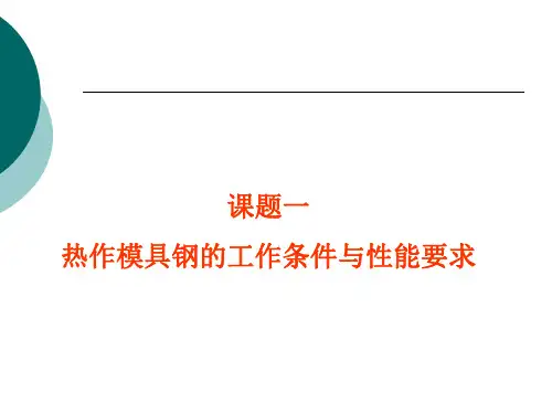 热作模具钢的工作条件与性能要求