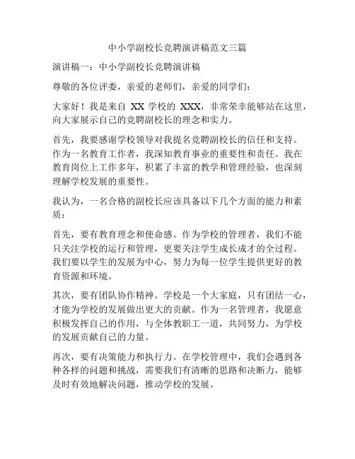 中小学副校长竞聘演讲稿范文三篇