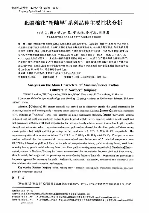北疆棉花“新陆早”系列品种主要性状分析