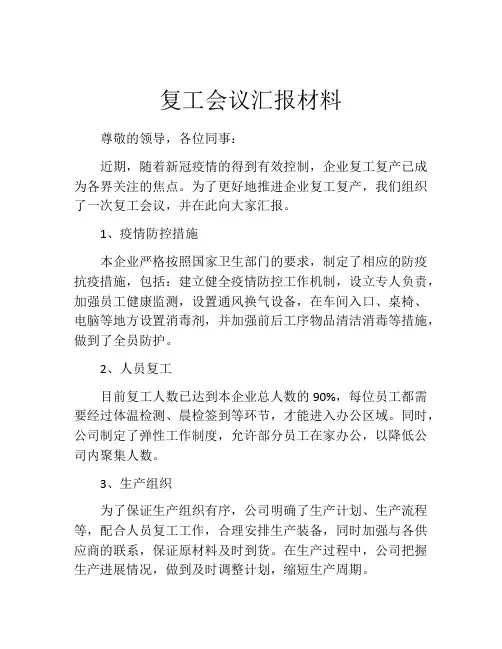 复工会议汇报材料