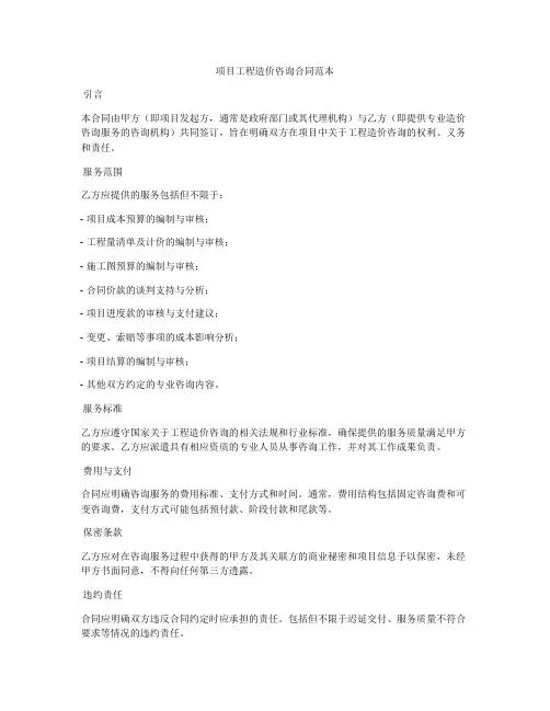 ppp项目工程造价咨询合同范本