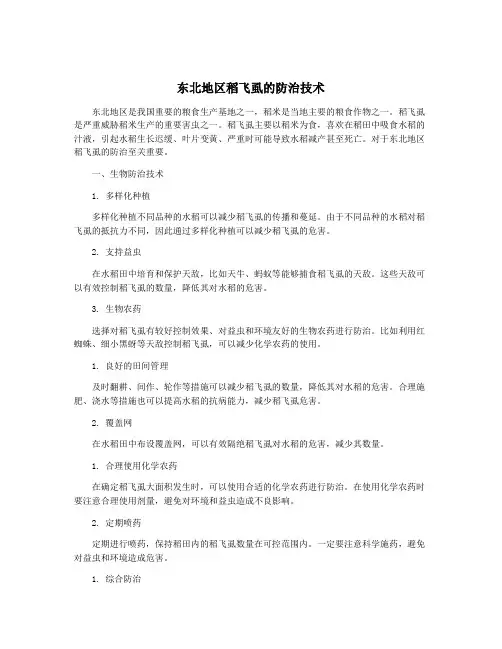 东北地区稻飞虱的防治技术