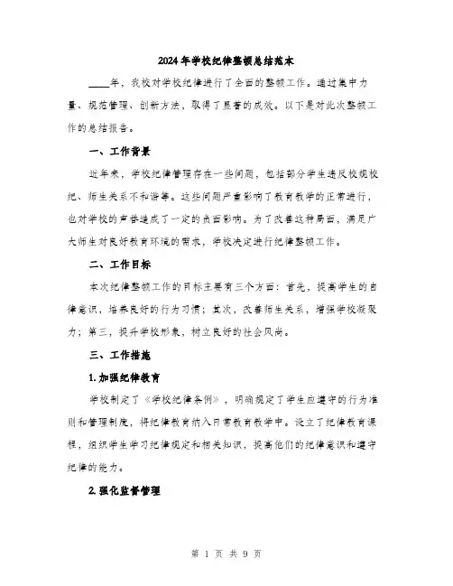 2024年学校纪律整顿总结范本(三篇)