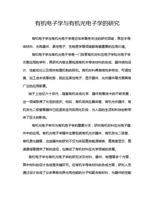 有机电子学与有机光电子学的研究