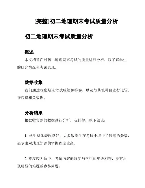 (完整)初二地理期末考试质量分析