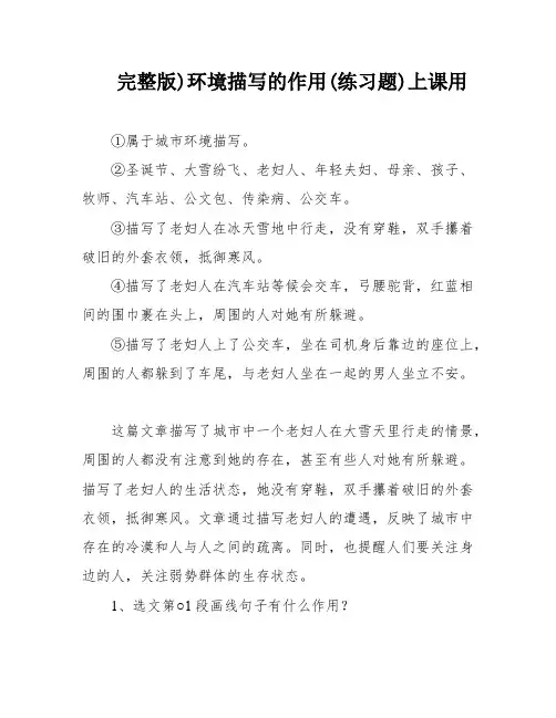 完整版)环境描写的作用(练习题)上课用