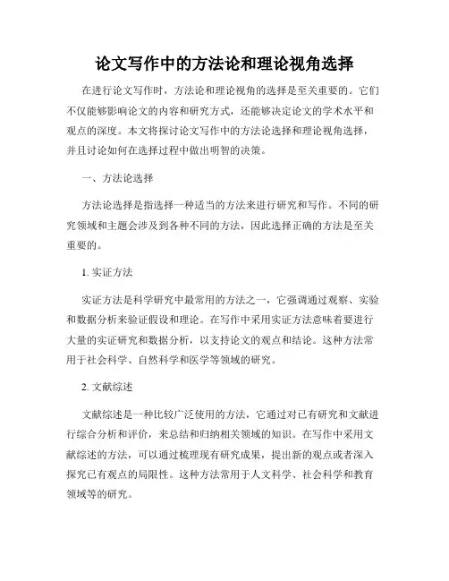 论文写作中的方法论和理论视角选择