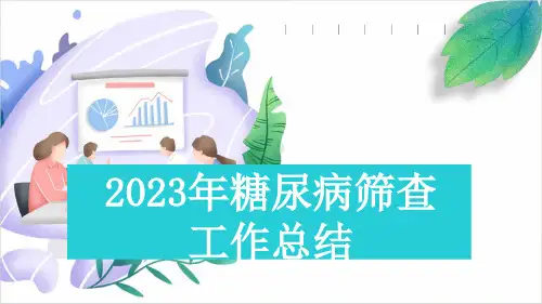 2023年糖尿病筛查工作总结