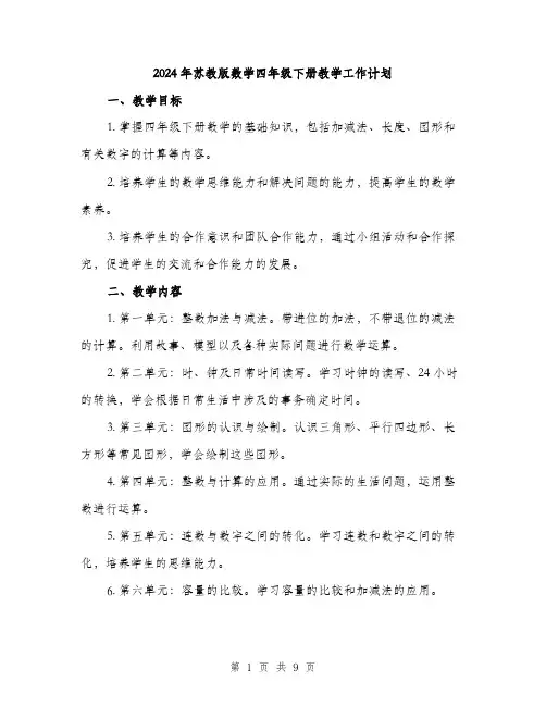 2024年苏教版数学四年级下册教学工作计划（2篇）