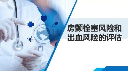 房颤栓塞风险和出血风险的评分