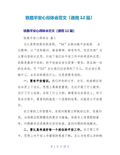 铁路安全心得体会范文(通用12篇)