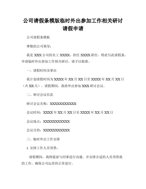 公司请假条模版临时外出参加工作相关研讨请假申请