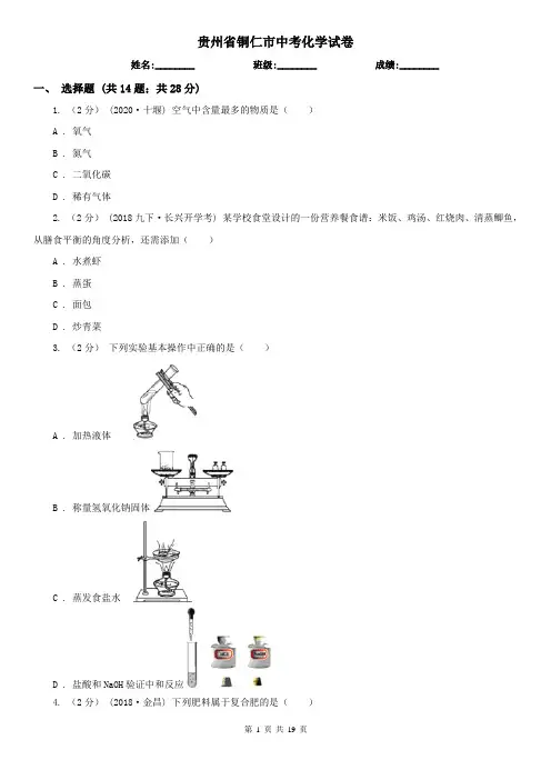 贵州省铜仁市中考化学试卷