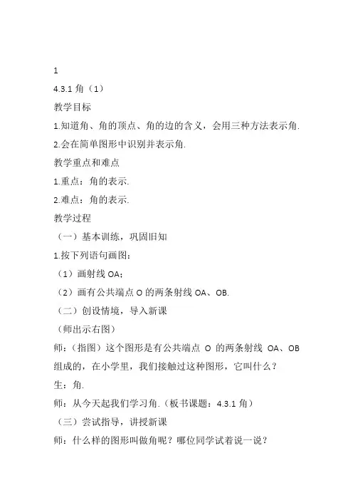 部审初中数学七年级上《角的度量》孙灵芹教案教学设计 一等奖新名师优质公开课获奖比赛新课标人教