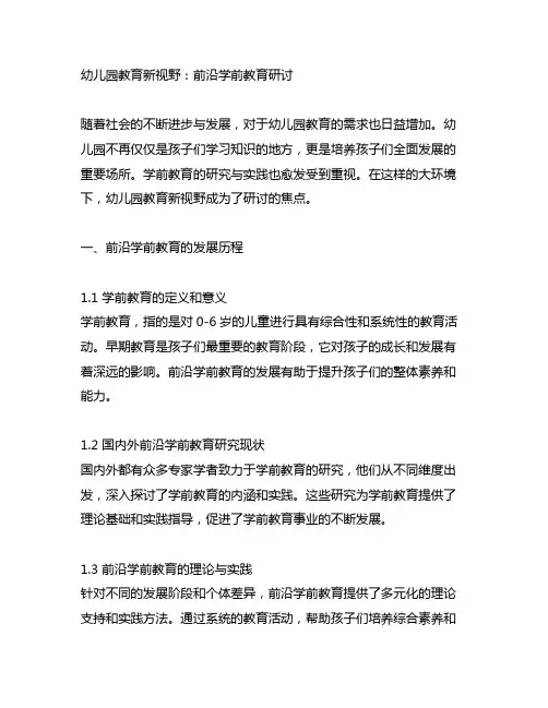 幼儿园教育新视野：前沿学前教育研讨