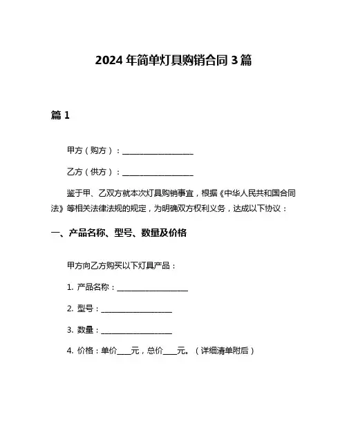 2024年简单灯具购销合同3篇