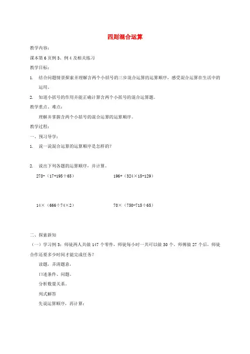 四年级数学下册 四则混合运算1导学稿 西师大版