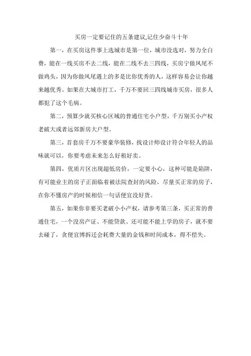 买房一定要记住的五条建议,记住少奋斗十年