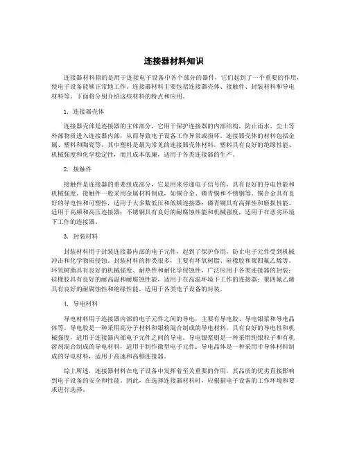 连接器材料知识