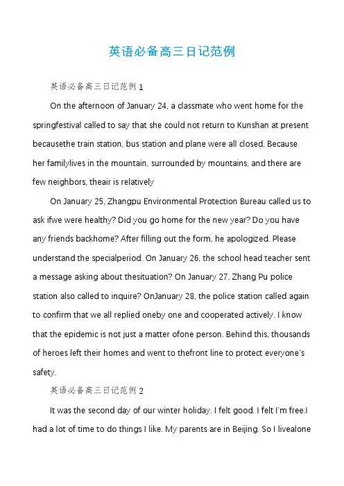 英语必备高三日记范例