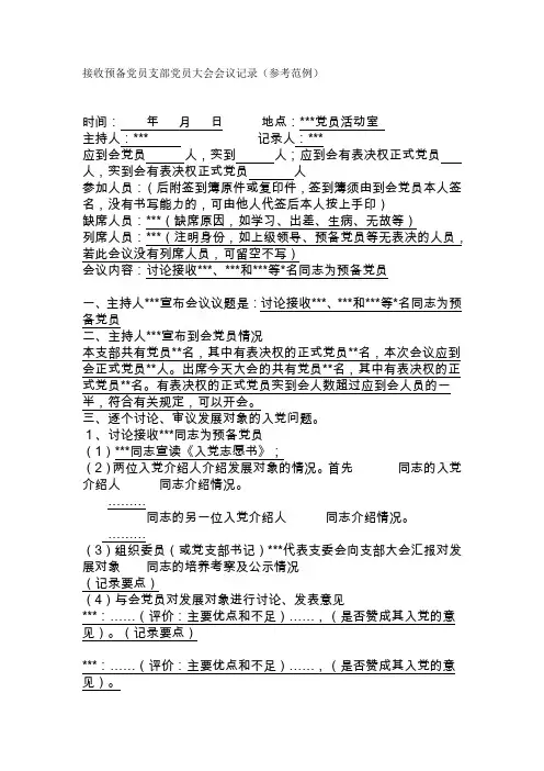 接收预备党员支部党员大会会议记录