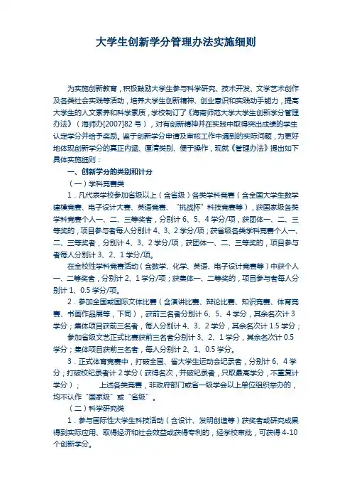 大学生创新学分管理办法实施细则