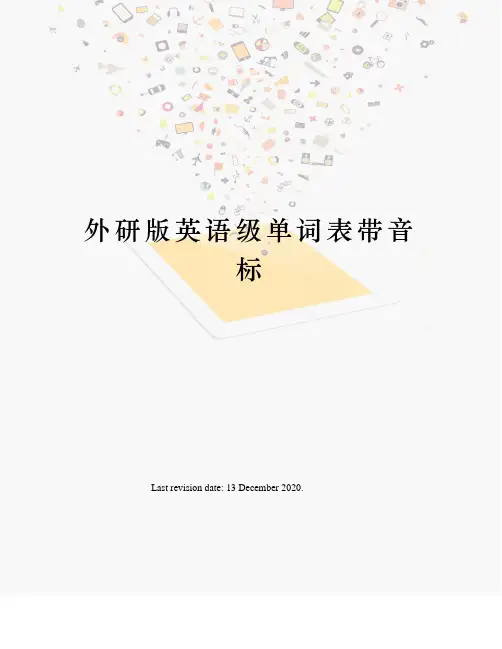 外研版英语级单词表带音标