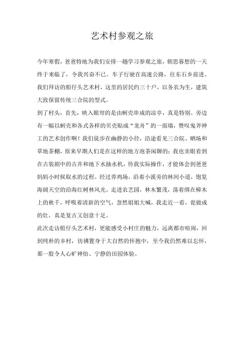 四年级游记艺术村参观之旅