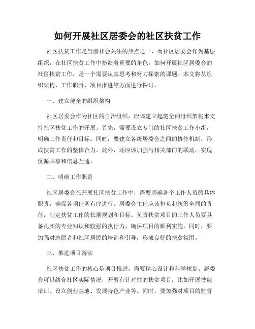 如何开展社区居委会的社区扶贫工作