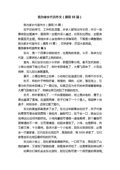 我为家乡代言作文（通用35篇）