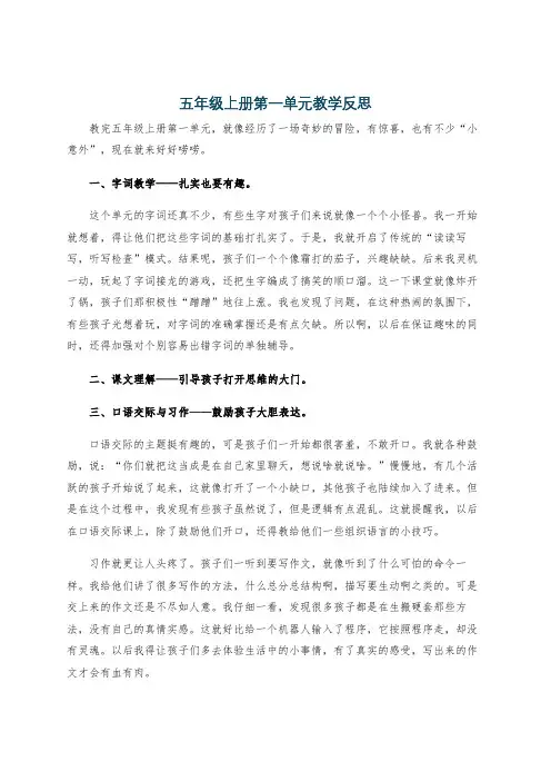 五年级上册第一单元教学反思