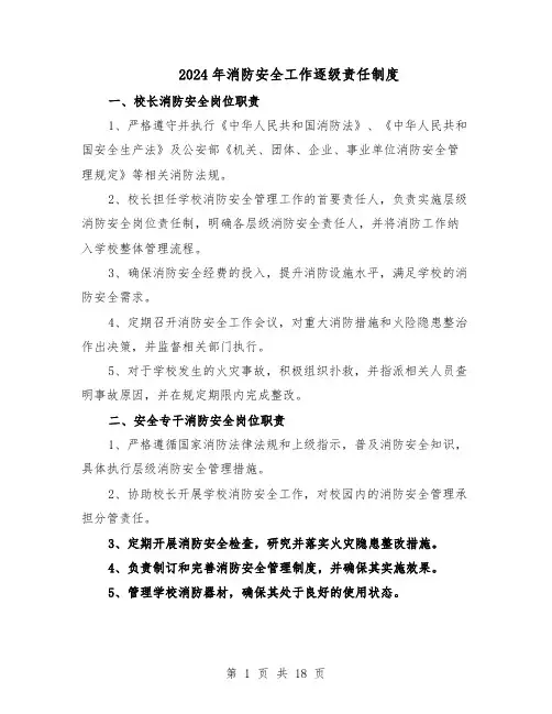 2024年消防安全工作逐级责任制度（4篇）