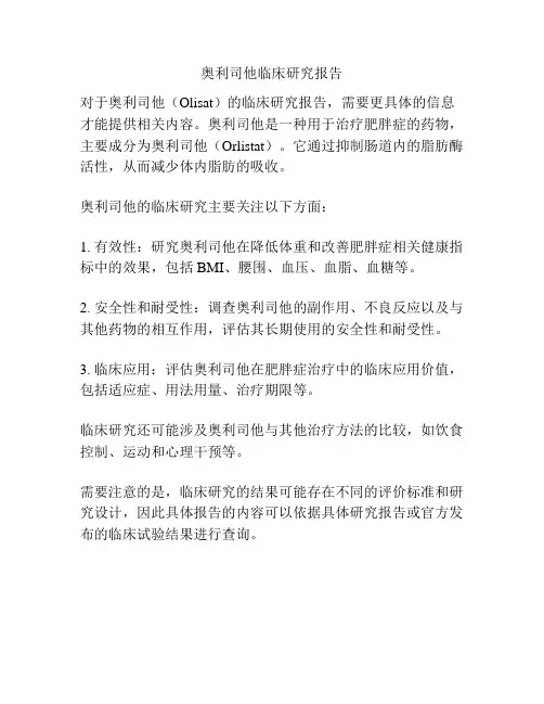 奥利司他临床研究报告
