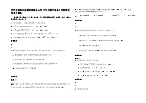 江苏省泰州市姜堰罗塘高级中学2020年高三化学上学期期末试卷含解析