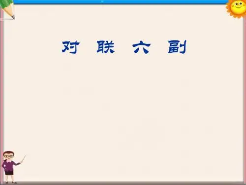 七年级语文上册《对联六幅》课件 新人教版