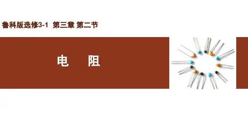 鲁科版选修3-1  第三章 第二节电阻