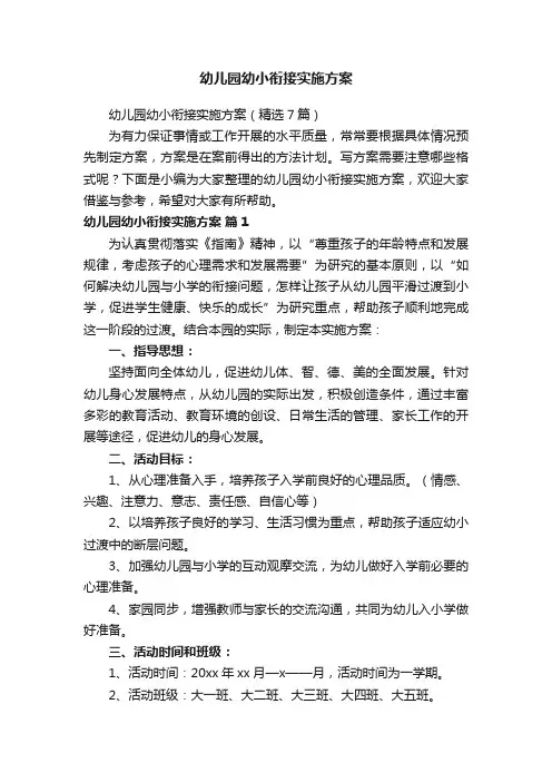 幼儿园幼小衔接实施方案