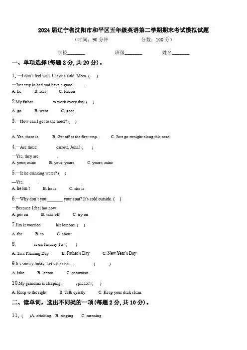 2024届辽宁省沈阳市和平区五年级英语第二学期期末考试模拟试题含解析