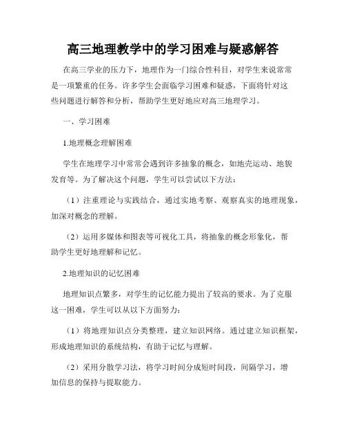 高三地理教学中的学习困难与疑惑解答