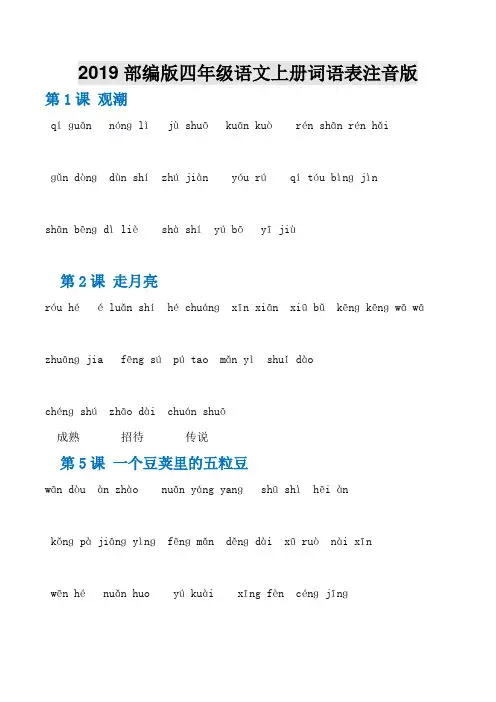 部编版四年级语文上册词语表注音版1