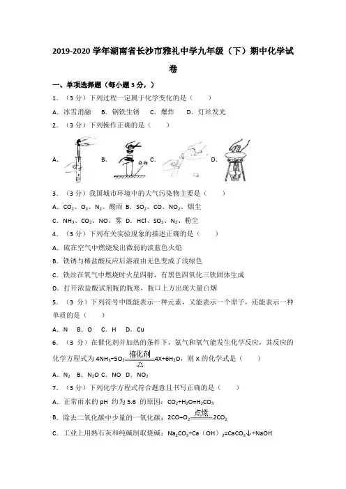 湖南省长沙市雅礼中学九年级下期中化学试卷(解析版)