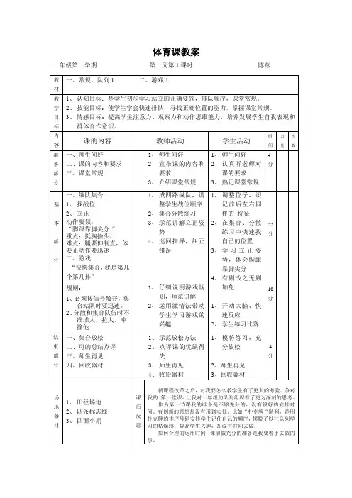 一年级体育上学期全册教案(人教版)