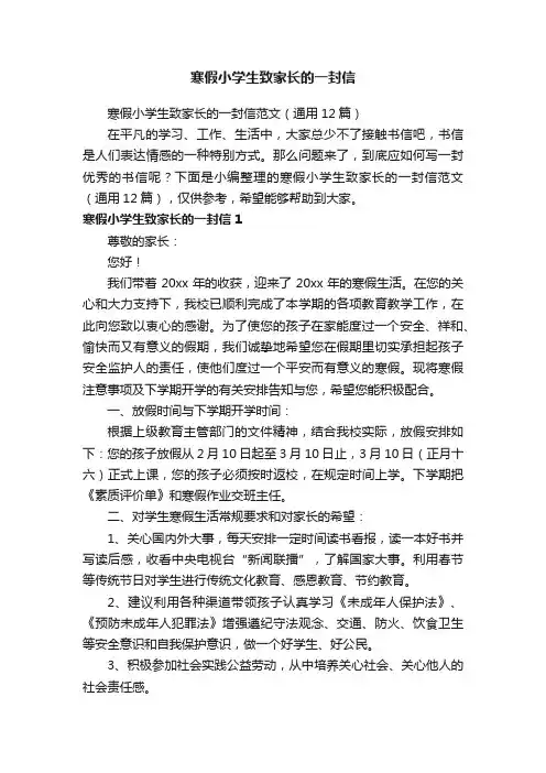 寒假小学生致家长的一封信范文（通用12篇）