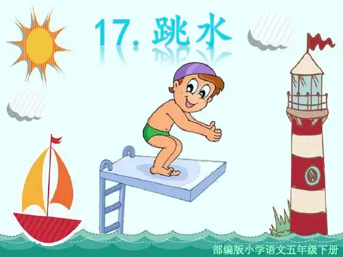 部编版五年级下册语文第17课《跳水》课件