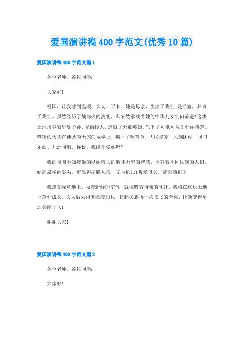 爱国演讲稿400字范文(优秀10篇)