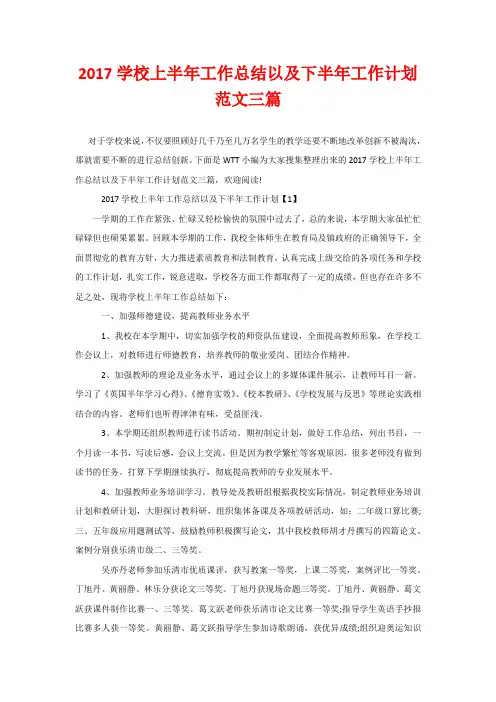 20xx学校上半年工作总结以及下半年工作计划范文三篇